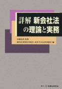 詳解・新会社法の理論と実務