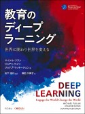 教育のディープラーニング　世界に関わり世界を変える