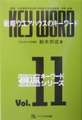 戦略ウエアハウスのキーワード