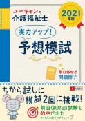 ユーキャンの介護福祉士実力アップ！予想模試　2021年版