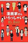 漫画家さん　いらっしゃい！　R’s　Bar〜漫画家の集まる店〜