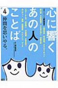 心に響く　あの人のことば　仲間を思いやる。（4）