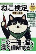 ねこ検定　公式ガイドBOOK　中級・上級編