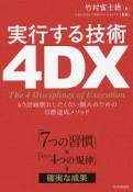 実行する技術　4DX