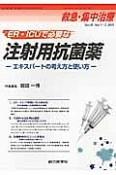 救急・集中治療　25－1・2　ER・ICUで必要な注射用抗菌薬－エキスパートの考え方と使い方－