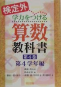 検定外・学力をつける算数教科書　第4学年編（4）