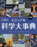 ビジュアル　科学大事典＜新装版＞