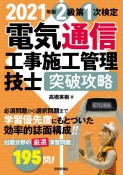 電気通信工事施工管理技士　突破攻略　2級　第1次検定　2021