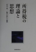 所得税の理論と思想