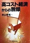 高コスト経済からの脱却