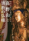 高野山と密教の仏様