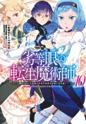 劣等眼の転生魔術師〜虐げられた元勇者は未来の世界を余裕で生き抜く〜（10）