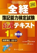 全経　簿記能力検定試験　公式テキスト　1級　商業簿記・会計学＜第5版＞