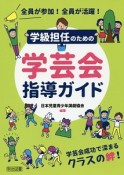 全員が参加！全員が活躍！学級担任のための学芸会指導ガイド