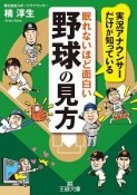 眠れないほど面白い野球の見方