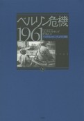 ベルリン危機1961　ケネディとフルシチョフの冷戦（下）