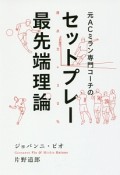 元ACミラン専門コーチの　セットプレー最先端理論