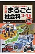 まるごと社会科　3・4年（下）＜改訂版＞