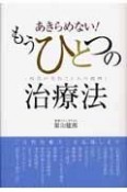 あきらめない！もうひとつの治療法