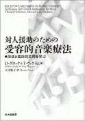 対人援助のための受容的音楽療法　技法と臨床的応用を学ぶ