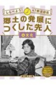 しらべよう！47都道府県　郷土の発展につくした先人　文化（4）