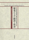 歴史からみた経済と社会　日本経済史研究所開所90周年記念論文集