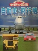 自動車・飛行機