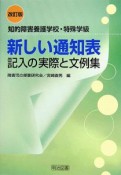 新しい通知表記入の実際と文例集