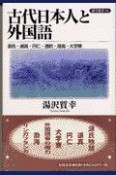 古代日本人と外国語