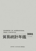 貿易統計年鑑　2005（54）