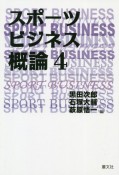 スポーツビジネス概論（4）