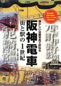阪神電車　街と駅の1世紀