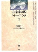 〈音楽家の耳〉トレーニング＜新版＞（2）