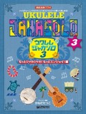 ウクレレ／ジャカソロ　もっとジャカジャカ！もっとエンジョイ！編　　模範演奏CD付（3）