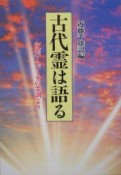 古代霊は語る＜新装版＞