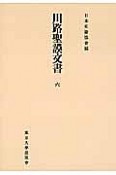 川路聖謨文書＜OD版＞（6）