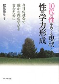 10代の性をめぐる現状と性の学力形成