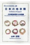 日本の地衣類　日本産地衣類の分布図録