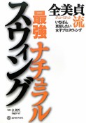 全美貞流　最強　ナチュラルスウィング