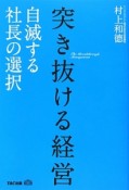 突き抜ける経営