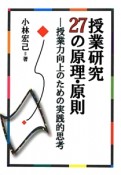 授業研究27の原理・原則