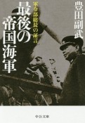 最後の帝国海軍　軍令部総長の証言