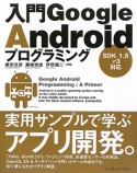 入門Google　Androidプログラミング　SDK1．5　r3対応