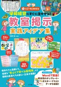 学級経営にすぐに生かせる！教室掲示実践アイデア集　CD－ROM付き