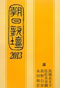 朝日歌壇　2013