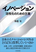 イノベーション　活性化のための方策