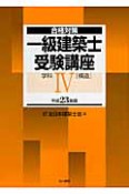 一級建築士　受験講座　学科　［構造］　平成23年（4）