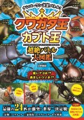 クワガタ王×カブト王　超絶バトル大図鑑