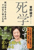 死学のすすめ－死はおそれるものではなく学ぶもの－