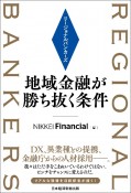 リージョナルバンカーズ　地域金融が勝ち抜く条件